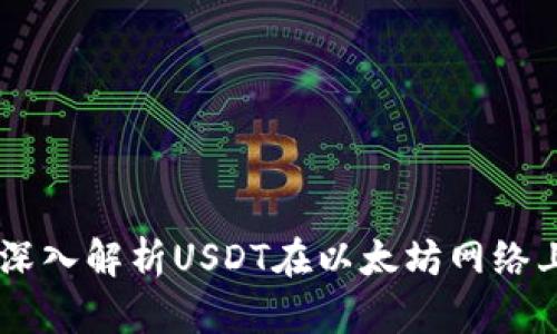 USDT-ERC20：深入解析USDT在以太坊网络上的应用与意义