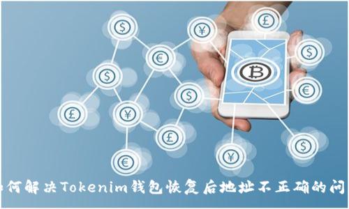 :
如何解决Tokenim钱包恢复后地址不正确的问题