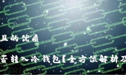 思考一个且的优质

虚拟币能否转入冷钱包？全方位解析及操作指南