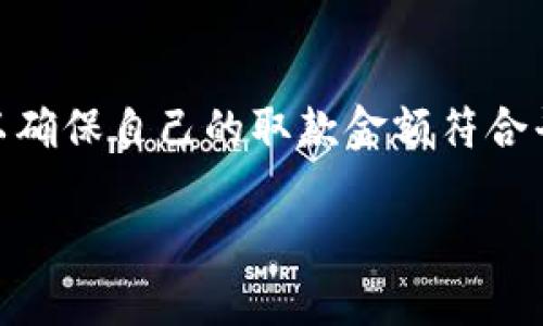   如何高效、安全地进行Tokenim取款？ / 
 guanjianci Tokenim, 取款, 加密货币, 交易所 /guanjianci 

引言
在现今的数字时代，加密货币的使用愈加普及，Tokenim作为一个备受欢迎的加密货币交易平台，吸引了众多用户。在使用Tokenim进行交易之后，如何顺利、安全地进行取款成了许多用户关注的焦点。本文将围绕“如何高效、安全地进行Tokenim取款”进行深入探讨，并解答一些与Tokenim取款相关的常见问题。

Tokenim取款的操作流程
Tokenim取款的流程相对简单，通常包括以下几个步骤：
ol
    listrong登录账户：/strong用户首先需要登录到他们的Tokenim账户，确保输入的信息准确无误。/li
    listrong进入取款页面：/strong在账户主页，用户可以找到“取款”或者“提币”的选项，点击进入取款页面。/li
    listrong选择提现方式：/strongTokenim支持多种提现方式，用户可以根据需要选择适合的方式，如银行转账、数字钱包等。/li
    listrong输入取款信息：/strong用户需填入取款金额以及相关的账户信息，例如银行账户、数字钱包地址等。/li
    listrong确认并提交取款申请：/strong仔细核对所有信息后，用户可以确认并提交申请，系统会生成一个取款请求。/li
    listrong等待审核：/strongTokenim会对取款请求进行审核，一般情况下，审核会在24小时内完成。/li
/ol

安全性保障
Tokenim在取款方面实施了多项安全措施，以确保用户资金的安全：
ol
    listrong双重身份验证（2FA）：/strong为了增强账户的安全性，用户在进行取款时需要通过双重身份验证，确保只有账户拥有者才能进行操作。/li
    listrong实时监控：/strongTokenim通过先进的监控系统，实时跟踪异常交易行为，并及时采取措施以防止欺诈。/li
    listrong冷存储技术：/strong大部分资金存储在离线冷钱包中，降低了黑客攻击的风险，只有一小部分资金存储在线以便于交易。/li
/ol

取款时常见的问题和解决方案
用户在进行Tokenim取款时，可能会遇到一些常见问题：
ol
    listrong取款申请被拒绝：/strong这可能是由于输入的信息不正确或者账户未通过认证。建议用户仔细核对信息，并确保账户已完成身份验证。/li
    listrong取款延迟：/strong虽然Tokenim努力确保快速处理取款请求，但因银行处理时间或区块链网络拥堵，取款可能会延迟。用户可以耐心等待或联系客服咨询进度。/li
/ol

Tokenim取款的手续费
Tokenim对取款的手续费政策相对透明，用户在取款前可在相关页面查询手续费。手续费若存在的话，通常与取款金额、提现方式等有关。不过，用户应注意，这些手续费可能会根据市场情况和Tokenim的政策进行调整。

总结
进行Tokenim取款是一个相对简单而安全的过程，但用户在操作过程中应注意安全性。在确保信息准确的前提下，按部就班地完成取款申请，通常可以顺利取出资金。同时，了解常见问题及其解决方案，也能帮助用户在遇到困难时迅速应对，提高取款体验。

常见问题解答
h41. Tokenim取款的审核时间一般是多久？/h4
Tokenim的取款审核时间通常为24小时，但在某些情况下可能会有例外。交易所需根据交易量、网络状况等因素来决定审核效率。如果用户的取款延迟，建议联系Tokenim客服确认审核进度以及可能的延迟原因。

h42. 如何提高Tokenim取款的成功率？/h4
提高Tokenim取款成功率的方法主要是确保输入的信息准确无误，并且在取款前进行账户与身份验证。此外，用户应确保自己未违反交易所的相关规定，这样可以最大程度降低取款被拒绝的风险。

h43. Tokenim取款失败的原因有哪些？/h4
取款失败的主要原因包括账户信息填写错误、未通过身份验证、账户出现异常活动、提现方式不支持等。为了防止取款失败，用户在取款前应仔细检查所填信息，并确保账户状态正常。

h44. Tokenim是否支持快速取款服务？/h4
Tokenim目前支持的取款速度与选择的提现方式密切相关。有些提现方式如数字钱包，可能提供快捷取款服务，而传统的银行转账通常会稍慢。因此，用户可以根据需要选择合适的提现方式以提高取款效率。

h45. 如何进行Tokenim的加密货币取款？/h4
进行Tokenim的加密货币取款，用户可以选择“提币”或“取款”选项。在提币页面，用户需要选择要提取的加密货币，以及输入提币的地址和数量。务必确保输入的地址正确，以免造成资金损失。

h46. Tokenim是否有最低取款限制？/h4
Tokenim设置了不同加密货币的最低取款限制，具体金额往往在平台的帮助页面或相关条款中列出。建议用户在进行取款前查阅相关信息，以确保自己的取款金额符合平台的规定。

整体而言，本文围绕Tokenim的取款流程、注意事项、安全性、常见问题进行了全面的探讨，为用户提供了深入的理解及实用的建议。