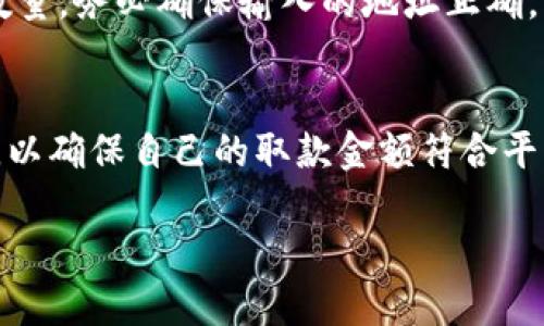   如何高效、安全地进行Tokenim取款？ / 
 guanjianci Tokenim, 取款, 加密货币, 交易所 /guanjianci 

引言
在现今的数字时代，加密货币的使用愈加普及，Tokenim作为一个备受欢迎的加密货币交易平台，吸引了众多用户。在使用Tokenim进行交易之后，如何顺利、安全地进行取款成了许多用户关注的焦点。本文将围绕“如何高效、安全地进行Tokenim取款”进行深入探讨，并解答一些与Tokenim取款相关的常见问题。

Tokenim取款的操作流程
Tokenim取款的流程相对简单，通常包括以下几个步骤：
ol
    listrong登录账户：/strong用户首先需要登录到他们的Tokenim账户，确保输入的信息准确无误。/li
    listrong进入取款页面：/strong在账户主页，用户可以找到“取款”或者“提币”的选项，点击进入取款页面。/li
    listrong选择提现方式：/strongTokenim支持多种提现方式，用户可以根据需要选择适合的方式，如银行转账、数字钱包等。/li
    listrong输入取款信息：/strong用户需填入取款金额以及相关的账户信息，例如银行账户、数字钱包地址等。/li
    listrong确认并提交取款申请：/strong仔细核对所有信息后，用户可以确认并提交申请，系统会生成一个取款请求。/li
    listrong等待审核：/strongTokenim会对取款请求进行审核，一般情况下，审核会在24小时内完成。/li
/ol

安全性保障
Tokenim在取款方面实施了多项安全措施，以确保用户资金的安全：
ol
    listrong双重身份验证（2FA）：/strong为了增强账户的安全性，用户在进行取款时需要通过双重身份验证，确保只有账户拥有者才能进行操作。/li
    listrong实时监控：/strongTokenim通过先进的监控系统，实时跟踪异常交易行为，并及时采取措施以防止欺诈。/li
    listrong冷存储技术：/strong大部分资金存储在离线冷钱包中，降低了黑客攻击的风险，只有一小部分资金存储在线以便于交易。/li
/ol

取款时常见的问题和解决方案
用户在进行Tokenim取款时，可能会遇到一些常见问题：
ol
    listrong取款申请被拒绝：/strong这可能是由于输入的信息不正确或者账户未通过认证。建议用户仔细核对信息，并确保账户已完成身份验证。/li
    listrong取款延迟：/strong虽然Tokenim努力确保快速处理取款请求，但因银行处理时间或区块链网络拥堵，取款可能会延迟。用户可以耐心等待或联系客服咨询进度。/li
/ol

Tokenim取款的手续费
Tokenim对取款的手续费政策相对透明，用户在取款前可在相关页面查询手续费。手续费若存在的话，通常与取款金额、提现方式等有关。不过，用户应注意，这些手续费可能会根据市场情况和Tokenim的政策进行调整。

总结
进行Tokenim取款是一个相对简单而安全的过程，但用户在操作过程中应注意安全性。在确保信息准确的前提下，按部就班地完成取款申请，通常可以顺利取出资金。同时，了解常见问题及其解决方案，也能帮助用户在遇到困难时迅速应对，提高取款体验。

常见问题解答
h41. Tokenim取款的审核时间一般是多久？/h4
Tokenim的取款审核时间通常为24小时，但在某些情况下可能会有例外。交易所需根据交易量、网络状况等因素来决定审核效率。如果用户的取款延迟，建议联系Tokenim客服确认审核进度以及可能的延迟原因。

h42. 如何提高Tokenim取款的成功率？/h4
提高Tokenim取款成功率的方法主要是确保输入的信息准确无误，并且在取款前进行账户与身份验证。此外，用户应确保自己未违反交易所的相关规定，这样可以最大程度降低取款被拒绝的风险。

h43. Tokenim取款失败的原因有哪些？/h4
取款失败的主要原因包括账户信息填写错误、未通过身份验证、账户出现异常活动、提现方式不支持等。为了防止取款失败，用户在取款前应仔细检查所填信息，并确保账户状态正常。

h44. Tokenim是否支持快速取款服务？/h4
Tokenim目前支持的取款速度与选择的提现方式密切相关。有些提现方式如数字钱包，可能提供快捷取款服务，而传统的银行转账通常会稍慢。因此，用户可以根据需要选择合适的提现方式以提高取款效率。

h45. 如何进行Tokenim的加密货币取款？/h4
进行Tokenim的加密货币取款，用户可以选择“提币”或“取款”选项。在提币页面，用户需要选择要提取的加密货币，以及输入提币的地址和数量。务必确保输入的地址正确，以免造成资金损失。

h46. Tokenim是否有最低取款限制？/h4
Tokenim设置了不同加密货币的最低取款限制，具体金额往往在平台的帮助页面或相关条款中列出。建议用户在进行取款前查阅相关信息，以确保自己的取款金额符合平台的规定。

整体而言，本文围绕Tokenim的取款流程、注意事项、安全性、常见问题进行了全面的探讨，为用户提供了深入的理解及实用的建议。