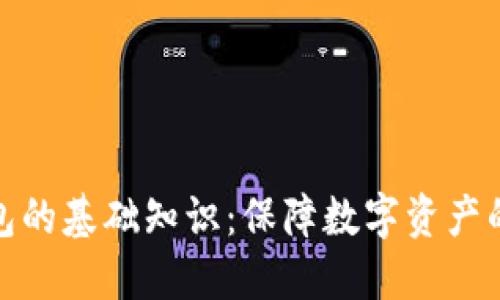 冷钱包的基础知识：保障数字资产的安全