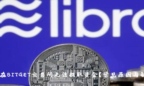 为什么在BITGET交易所无法提取资金？常见原因与解决办法