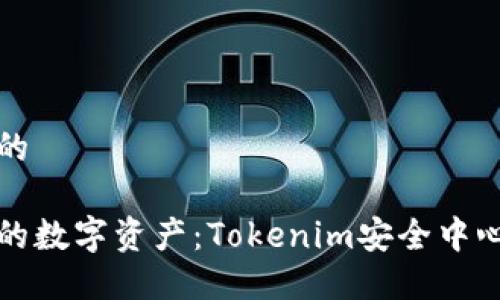 思考一个且的

如何保护您的数字资产：Tokenim安全中心的全面指南