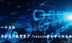 思考一个且的如何保护您的数字资产：Tokenim安全