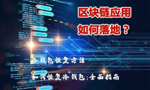 冷钱包恢复方法

如何恢复冷钱包：全面指南