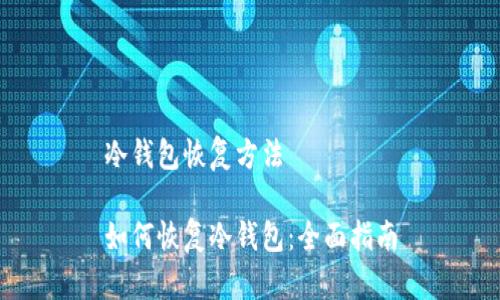 冷钱包恢复方法

如何恢复冷钱包：全面指南