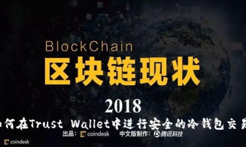 如何在Trust Wallet中进行安全的冷钱包交易？