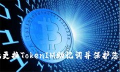 如何安全地更换TokenIM助记词并保护您的数字资产