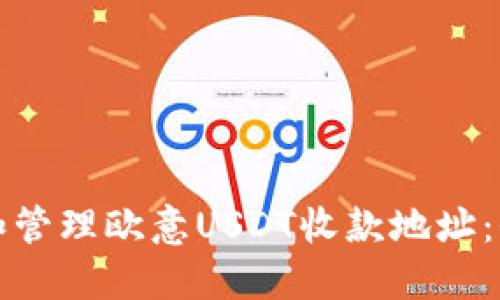 如何创建和管理欧意USDT收款地址：全方位指南