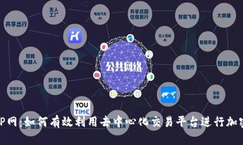 Tokenim P网：如何有效利用去中心化交易平台进行加密货币交易