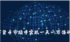 如何在数字货币市场中实现一天一万倍的投资回