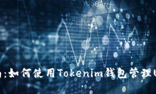 完整指南：如何使用Tokenim钱包管理USDT交易