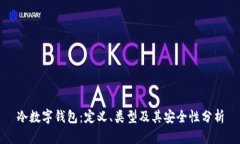 冷数字钱包：定义、类型及其安全性分析