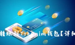 TP钱包能否直接转账到Tokenim钱包？详细解析与步
