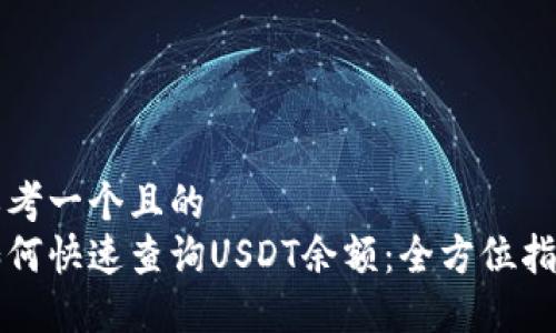 思考一个且的  
如何快速查询USDT余额：全方位指南