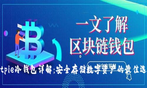 Bitpie冷钱包详解：安全存储数字资产的最佳选择