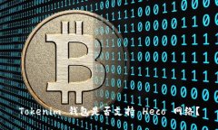 Tokenim 钱包是否支持 Heco 网络？