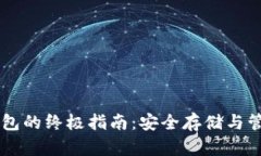 手机数字币冷钱包的终极指南：安全存储与管理