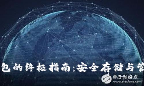 手机数字币冷钱包的终极指南：安全存储与管理您的加密资产