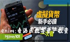 探秘 Tokenim：香港区数字资产投资的新机遇