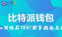 比特派如何购买TRX：新手指南与操作技巧