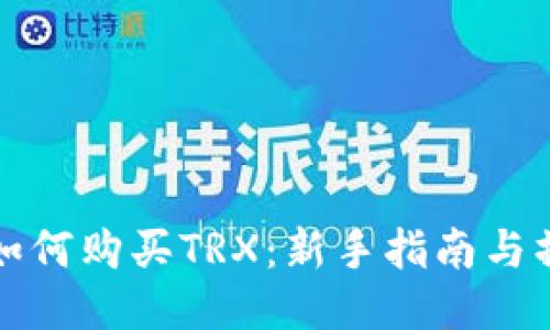 比特派如何购买TRX：新手指南与操作技巧