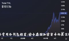 国外常用冷钱包推荐：安全存储加密货币的最佳