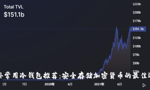 国外常用冷钱包推荐：安全存储加密货币的最佳选择