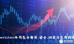 wotoken冷钱包全解析：安全、功能与使用指南