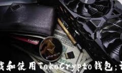 如何下载和使用TokoCrypto钱包：详细指南