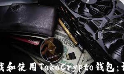 
如何下载和使用TokoCrypto钱包：详细指南