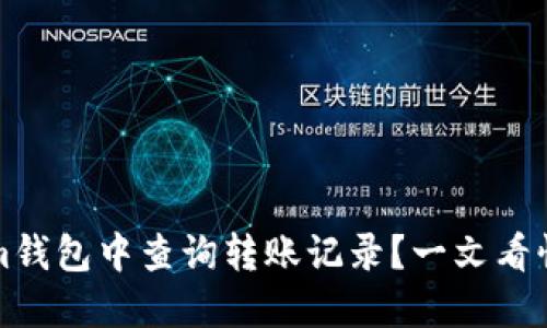 如何在Tokenim钱包中查询转账记录？一文看懂钱包转账流程