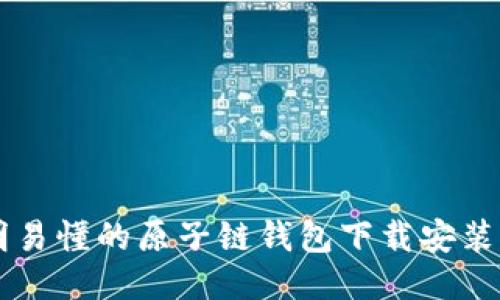 简明易懂的原子链钱包下载安装流程