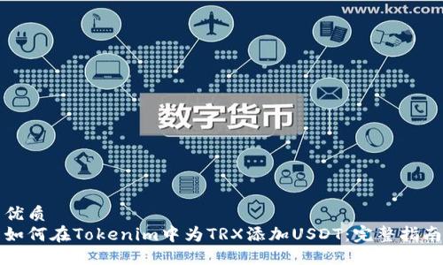 优质
如何在Tokenim中为TRX添加USDT：完整指南