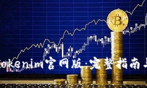 如何下载安装Tokenim官网版：完整指南与常见问题解答