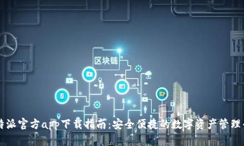 比特派官方app下载指南：安全便捷的数字资产管理平台