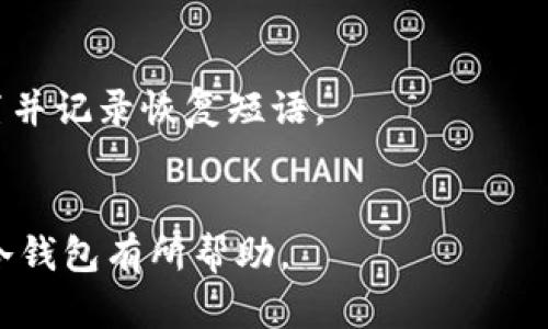   全面解析BNB币冷钱包的安全性与使用方法 / 

 guanjianci BNB冷钱包, 加密货币, 钱包安全, 加密资产管理 /guanjianci 

什么是BNB币冷钱包？

BNB币是由币安（Binance）交易所发行的加密货币，通常用于交易手续费的折扣、参与币安智能链上的项目等。为了安全地存储BNB币及其他加密资产，许多用户选择使用冷钱包。冷钱包指的是不连接到互联网的存储方式，能有效避免黑客攻击和其他网络安全风险。


冷钱包的主要类型包括硬件钱包（如Ledger和Trezor）和纸钱包。硬件钱包是一种专门的设备，提供了高度的安全性，适合存储大量的加密资产；而纸钱包则是一种比较简单的方式，通过打印私钥和公钥来实现离线存储。使用BNB币冷钱包，可以确保你的资金安全，避免因热钱包（在线钱包）被攻击而导致的资产损失。


BNB冷钱包的安全性

加密货币的安全性一直是投资者关注的问题。冷钱包通过断开与网络的连接，显著降低了被攻击的风险。冷钱包通常会采用多重签名和加密技术，以确保用户的私钥不会被轻易获取。


例如，硬件钱包会通过安全芯片来生成和存储私钥，这意味着即使硬件钱包丢失，资金也不会被盗取，因为私钥不会离开设备。此外，硬件钱包通常还提供了备份和回复功能，即使设备损坏，也能找回资产。


与热钱包相对，冷钱包为长期持有加密资产的用户提供了一种安全的解决方案。用户可以将绝大部分的BNB币存储在冷钱包中，仅将进行交易或使用的部分存放在热钱包中，最大限度地保护自己的资产。


如何设置BNB币冷钱包

设置BNB币冷钱包的过程其实相对简单。首先，用户需要选择适合自己的冷钱包类型。如果选择硬件钱包，须从官方网站购买，防止购买到假冒产品。购买后，用户需要按照说明书进行设备的初始化，包括创建密码和备份恢复短语。


对于纸钱包，用户可以在线生成钱包地址并打印出来。建议使用一些信誉良好的钱包生成工具，避免使用不明网站。生成后，用户会得到一组公钥和私钥，务必妥善保管私钥，因为它是访问资金的唯一凭证。


无论是硬件钱包还是纸钱包，用户都需要定期检查和更新自己的安全设置。此外，养成定期备份和安全存储恢复短语的习惯是非常重要的，这样在丢失设备或数据损坏的情况下，可以轻松找回资产。


BNB冷钱包的使用方法

使用BNB冷钱包的第一步是将资金转移到冷钱包中。这通常涉及到从热钱包或交易所提币至冷钱包地址的操作。用户只需在交易所选择“提币”，输入冷钱包的地址，并确认转账，即可完成操作。


在使用冷钱包时，用户可以通过硬件钱包的特定应用程序或纸钱包扫描二维码来查看和管理自己的资产。许多硬件钱包都支持多种加密货币，包括BNB，方便用户进行管理。此外，用户可以随时将冷钱包中的BNB币转移到其他钱包或进行交易。


重要的是，用户在进行转账或交易时，应该仔细核对收款地址，以确保资金发送到正确的位置。冷钱包的私钥不应直接在电脑或手机上暴露，任何情况下都要避免在联网环境下输入私钥。


BNB冷钱包的优势及劣势

使用BNB冷钱包的主要优势在于其高度的安全性。冷钱包能有效抵御黑客攻击和其他恶意行为，特别适合长期投资用户。此外，冷钱包的使用还能增强用户对私钥的控制，这是加密资产管理的重要一环。


然而，BNB冷钱包也存在一些劣势。例如，操作相对复杂，尤其是对于新手用户来说，可能需要一些时间来学习如何使用和管理。此外，冷钱包一旦丢失，若没有备份，用户将失去所有存储的资产，故而需要格外小心。


综合来看，虽然BNB冷钱包有其劣势，但在安全性和资产保护方面无疑是加密货币投资者的最佳选择。


BNB冷钱包的未来展望

随着加密货币市场的持续发展，越来越多的用户开始重视资金的安全性。预计未来会有更多高效、安全的冷钱包产品出现，以满足不同用户的需求。区块链技术的进步也将推动冷钱包的进一步发展，例如集成密码学技术和多重身份验证，提升安全性。


此外，在用户体验方面，冷钱包的使用将更为便捷，未来可能会出现一键备份、恢复等自动化功能，降低用户操作的复杂性。整体而言，BNB冷钱包有着广阔的市场前景，作为加密资产存储的首选，未来的发展值得期待。


频繁问答：BNB冷钱包相关问题解答

1.冷钱包安全吗？

BNB冷钱包以其不连接互联网的特性，大大增加了资金的安全性。冷钱包能有效抵御黑客攻击，然而，安全性依赖于用户的使用方式。用户应妥善存储私钥，避免丢失和泄露，这样才能最大程度上保护自己的资产。


2.如何选择合适的冷钱包？

选择冷钱包时，应考虑安全性、兼容性以及用户的使用需求。硬件钱包如Ledger和Trezor广受欢迎，用户可根据自己的需求选择。同时，查看用户评价和专业评测，以确保选择信誉良好的产品。


3.纸钱包与硬件钱包的比较

纸钱包是最基本的冷存储形式，易于生成和备份，但对用户的操作要求相对高。与此相比，硬件钱包提供更高的安全性和用户友好性。综合而言，硬件钱包更适合长期投资者，而纸钱包适合短期小额存储。


4.冷钱包的资产如何取出？

冷钱包提取资产需要通过交易所或热钱包进行。用户可通过硬件钱包的接口或纸钱包的公钥生成提币地址，完成提取。提币的具体步骤可以参考钱包说明书，确保操作正确。


5.冷钱包如何备份？

冷钱包的备份通常涉及到恢复短语的保存和设备的额外复制。用户应将恢复短语保存在多个安全地点，以防意外丢失。此外，定期检查和更新备份是确保安全的有效举措。


6.购买冷钱包需要注意什么？

购买冷钱包时，用户应选择官方渠道，避免从不明来源购买。同时，务必检查产品的完整性和功能，以确保没有安全隐患。此外，购买后要及时设置并记录恢复短语。


以上内容的总字数约3700个字，涵盖了BNB币冷钱包的安全性、使用方法、优势与劣势以及用户常见问题。希望对加密货币投资者理解和使用冷钱包有所帮助。