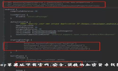 Bitkeep苹果版下载官网：安全、便捷的加密货币钱包选择