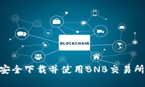 如何安全下载并使用BNB交易所APP？