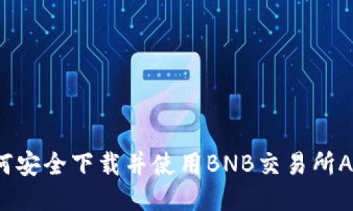如何安全下载并使用BNB交易所APP？