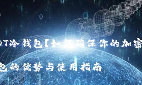 什么是USDT冷钱包？如何确保你的加密资产安全？

USDT冷钱包的优势与使用指南