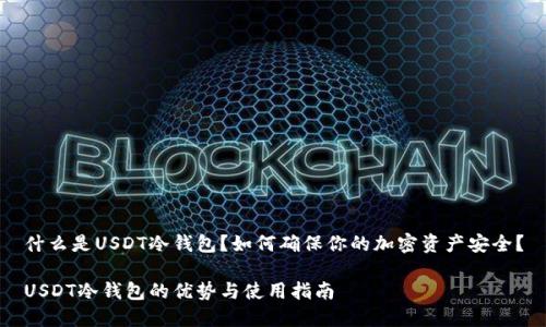 什么是USDT冷钱包？如何确保你的加密资产安全？

USDT冷钱包的优势与使用指南