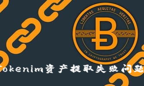 如何解决Tokenim资产提取失败问题：全面指南