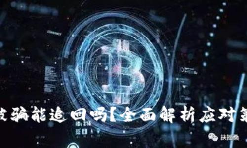 Tokenim转账被骗能追回吗？全面解析应对策略与风险防范
