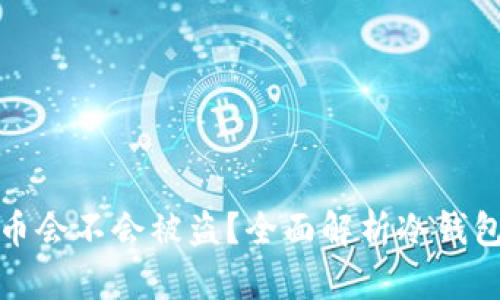 冷钱包的币会不会被盗？全面解析冷钱包的安全性