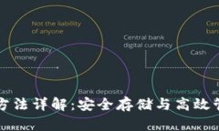 冷钱包登录方法详解：安全存储与高效管理数字
