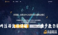 USDT官网注册流程详解——一步步教你轻松注册