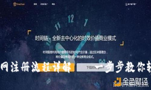 USDT官网注册流程详解——一步步教你轻松注册