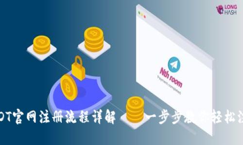 USDT官网注册流程详解——一步步教你轻松注册